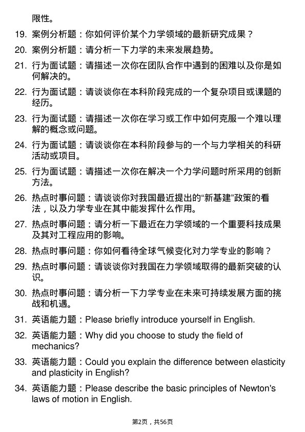 35道安徽理工大学力学专业研究生复试面试题及参考回答含英文能力题