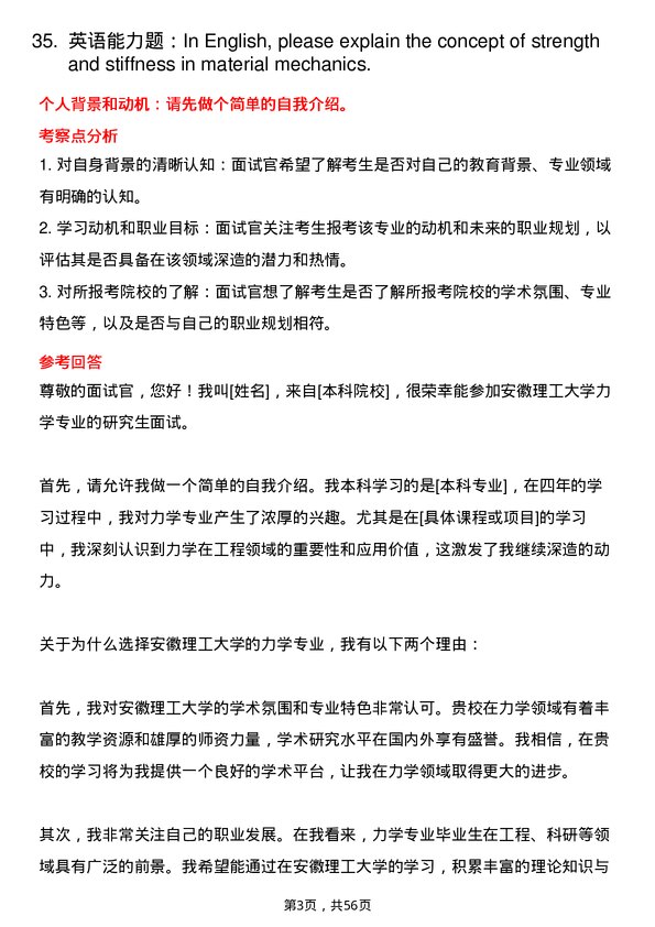 35道安徽理工大学力学专业研究生复试面试题及参考回答含英文能力题