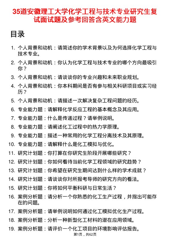 35道安徽理工大学化学工程与技术专业研究生复试面试题及参考回答含英文能力题