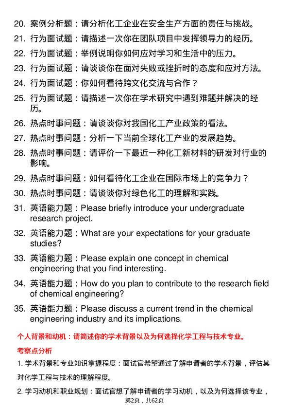 35道安徽理工大学化学工程与技术专业研究生复试面试题及参考回答含英文能力题