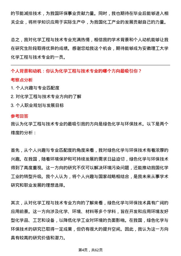 35道安徽理工大学化学工程与技术专业研究生复试面试题及参考回答含英文能力题