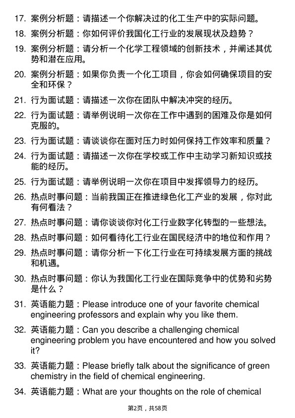 35道安徽理工大学化学工程专业研究生复试面试题及参考回答含英文能力题