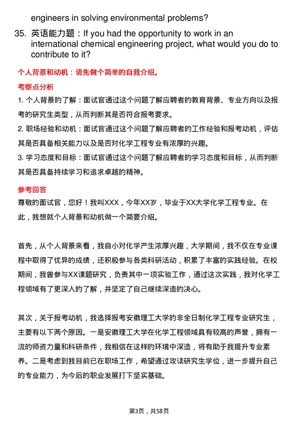 35道安徽理工大学化学工程专业研究生复试面试题及参考回答含英文能力题