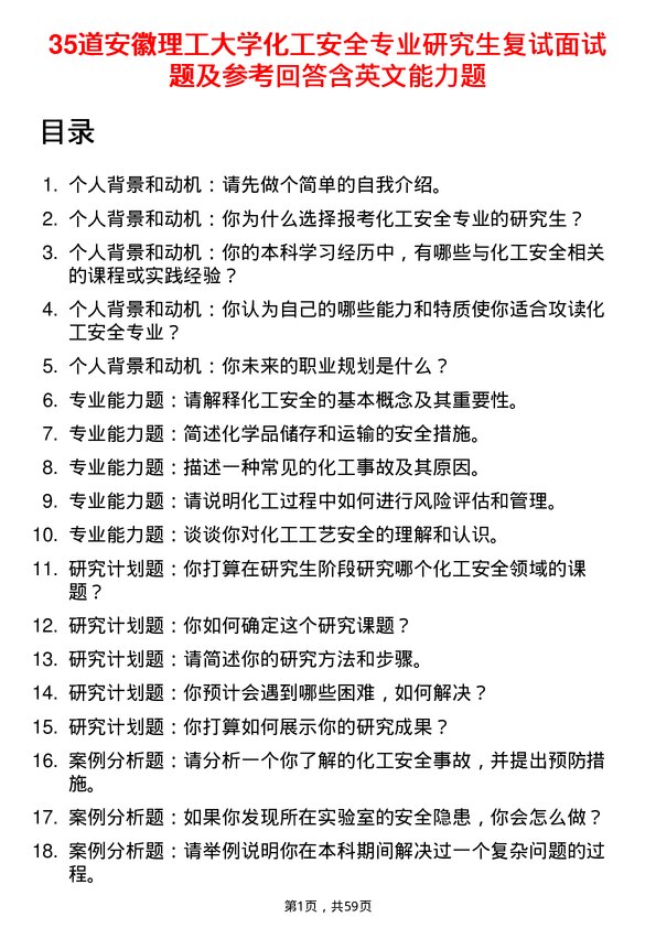 35道安徽理工大学化工安全专业研究生复试面试题及参考回答含英文能力题