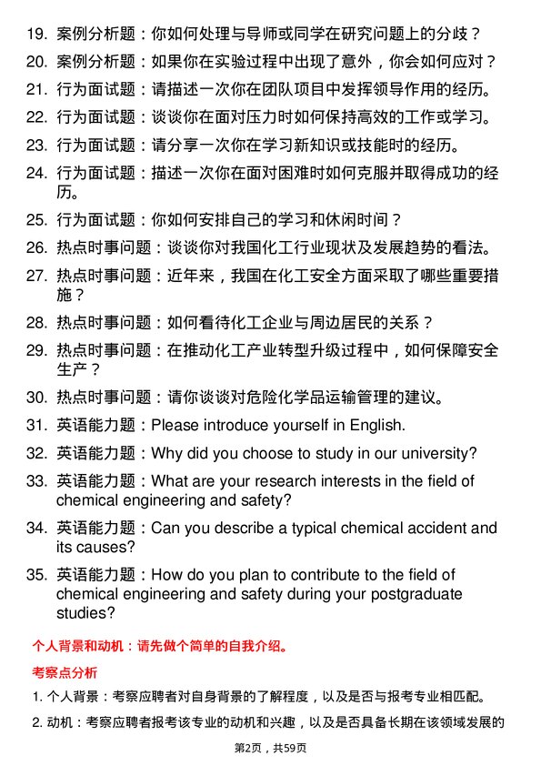 35道安徽理工大学化工安全专业研究生复试面试题及参考回答含英文能力题