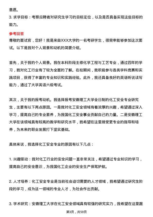 35道安徽理工大学化工安全专业研究生复试面试题及参考回答含英文能力题