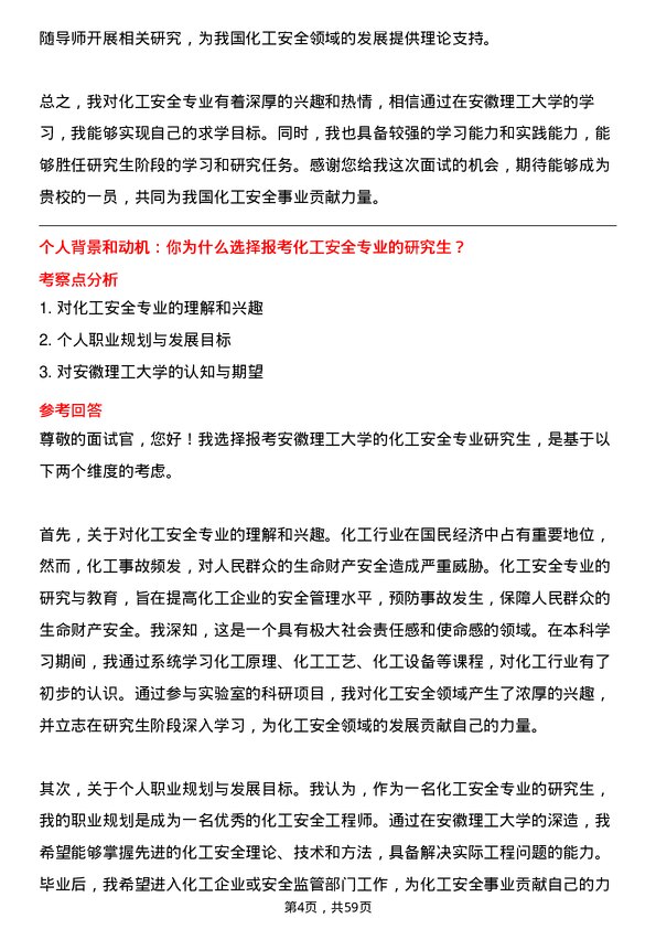 35道安徽理工大学化工安全专业研究生复试面试题及参考回答含英文能力题