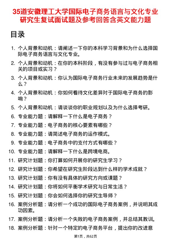 35道安徽理工大学国际电子商务语言与文化专业研究生复试面试题及参考回答含英文能力题