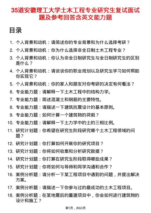 35道安徽理工大学土木工程专业研究生复试面试题及参考回答含英文能力题