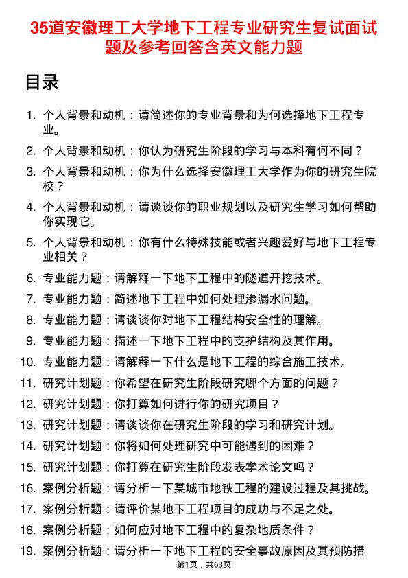 35道安徽理工大学地下工程专业研究生复试面试题及参考回答含英文能力题