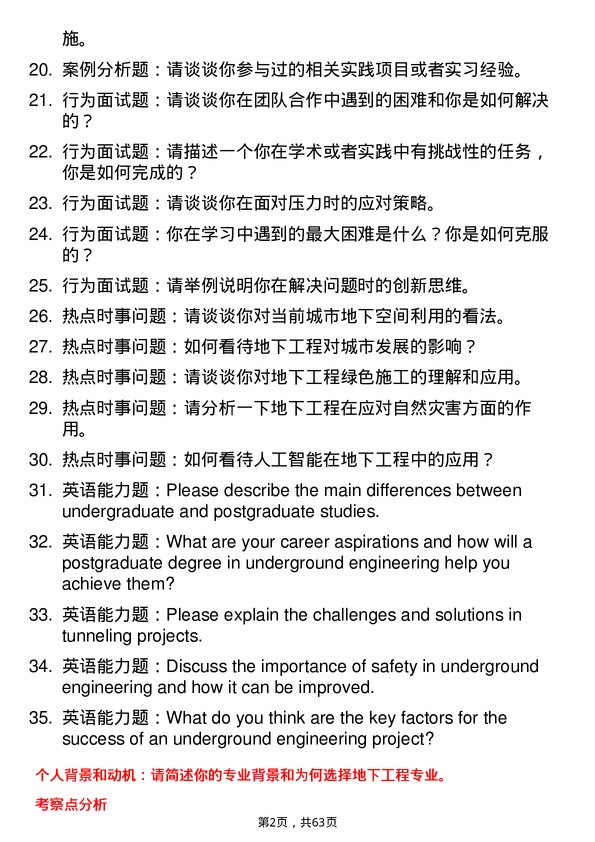 35道安徽理工大学地下工程专业研究生复试面试题及参考回答含英文能力题