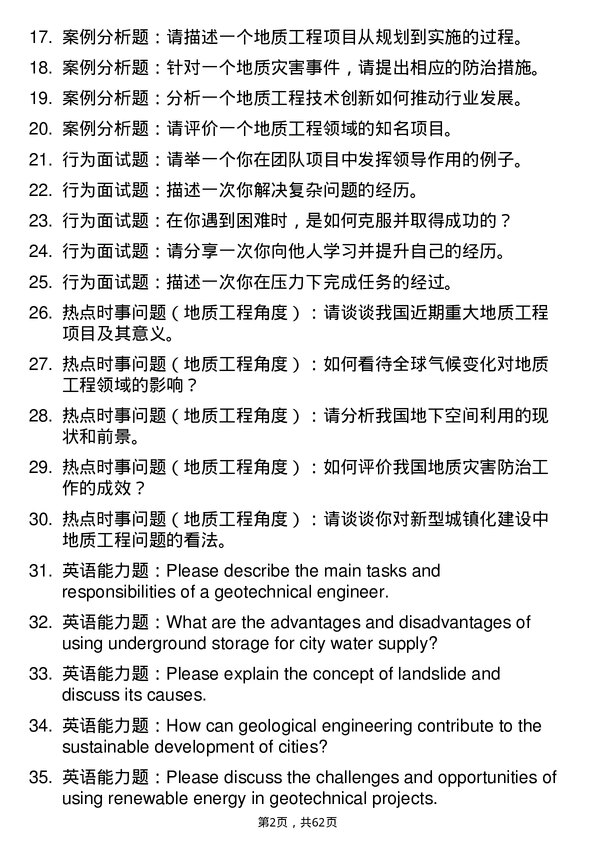 35道安徽理工大学地质工程专业研究生复试面试题及参考回答含英文能力题