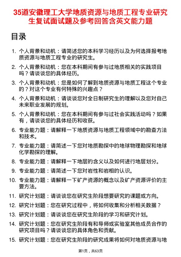 35道安徽理工大学地质资源与地质工程专业研究生复试面试题及参考回答含英文能力题