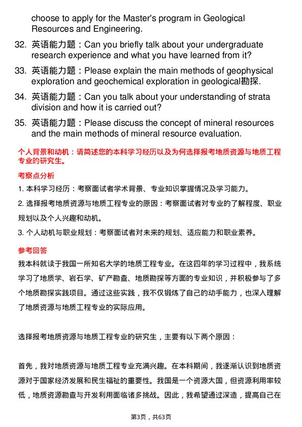 35道安徽理工大学地质资源与地质工程专业研究生复试面试题及参考回答含英文能力题