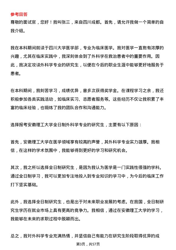 35道安徽理工大学外科学专业研究生复试面试题及参考回答含英文能力题