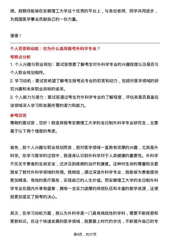 35道安徽理工大学外科学专业研究生复试面试题及参考回答含英文能力题