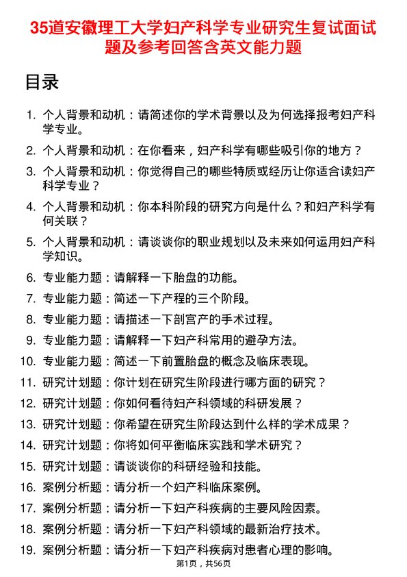 35道安徽理工大学妇产科学专业研究生复试面试题及参考回答含英文能力题