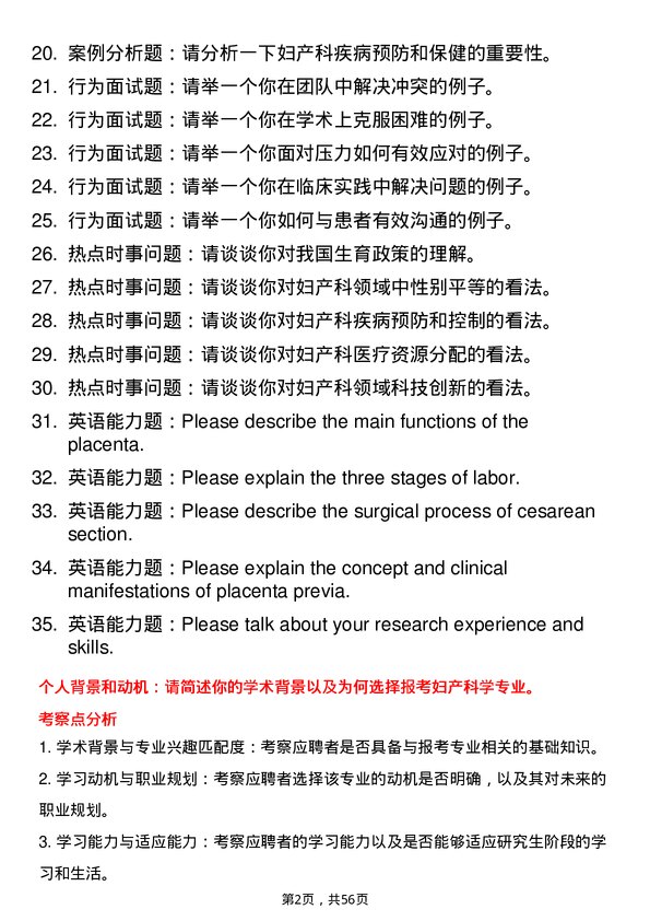 35道安徽理工大学妇产科学专业研究生复试面试题及参考回答含英文能力题