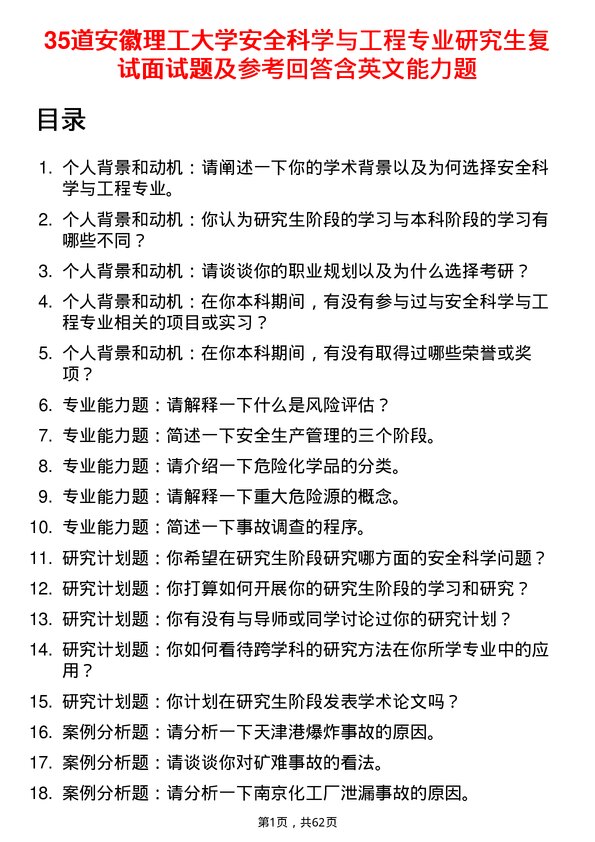 35道安徽理工大学安全科学与工程专业研究生复试面试题及参考回答含英文能力题