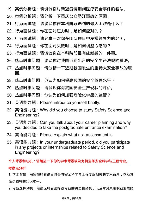 35道安徽理工大学安全科学与工程专业研究生复试面试题及参考回答含英文能力题