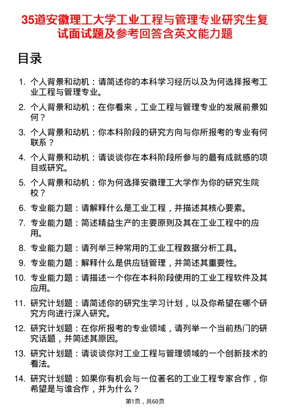 35道安徽理工大学工业工程与管理专业研究生复试面试题及参考回答含英文能力题