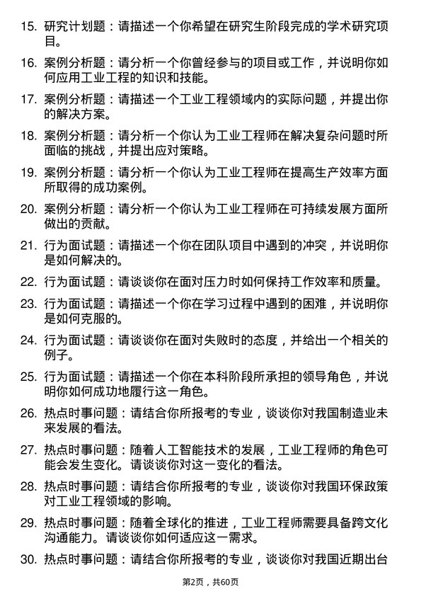 35道安徽理工大学工业工程与管理专业研究生复试面试题及参考回答含英文能力题