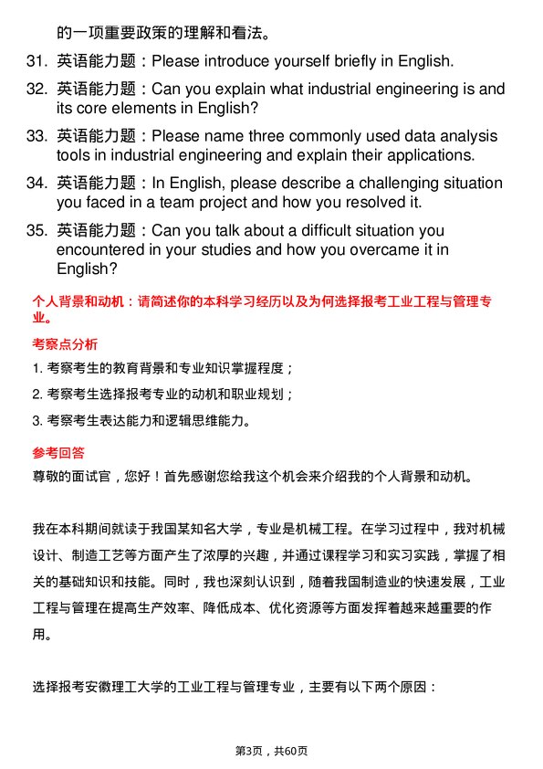 35道安徽理工大学工业工程与管理专业研究生复试面试题及参考回答含英文能力题