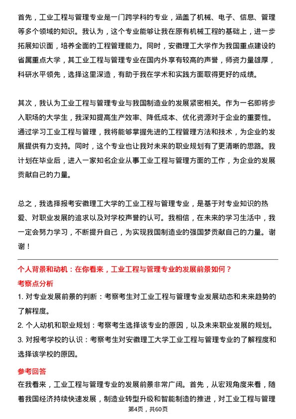 35道安徽理工大学工业工程与管理专业研究生复试面试题及参考回答含英文能力题