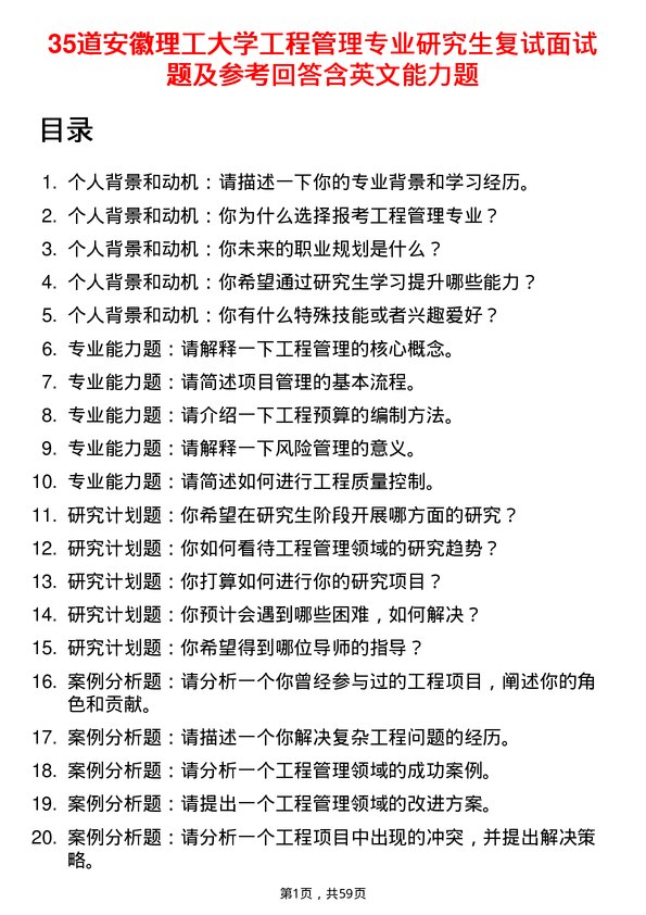 35道安徽理工大学工程管理专业研究生复试面试题及参考回答含英文能力题