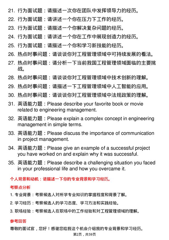 35道安徽理工大学工程管理专业研究生复试面试题及参考回答含英文能力题