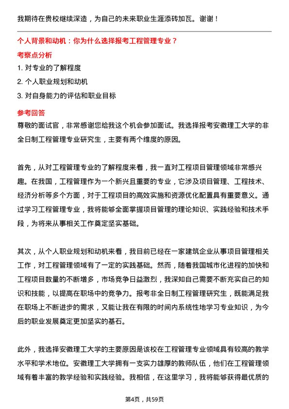 35道安徽理工大学工程管理专业研究生复试面试题及参考回答含英文能力题