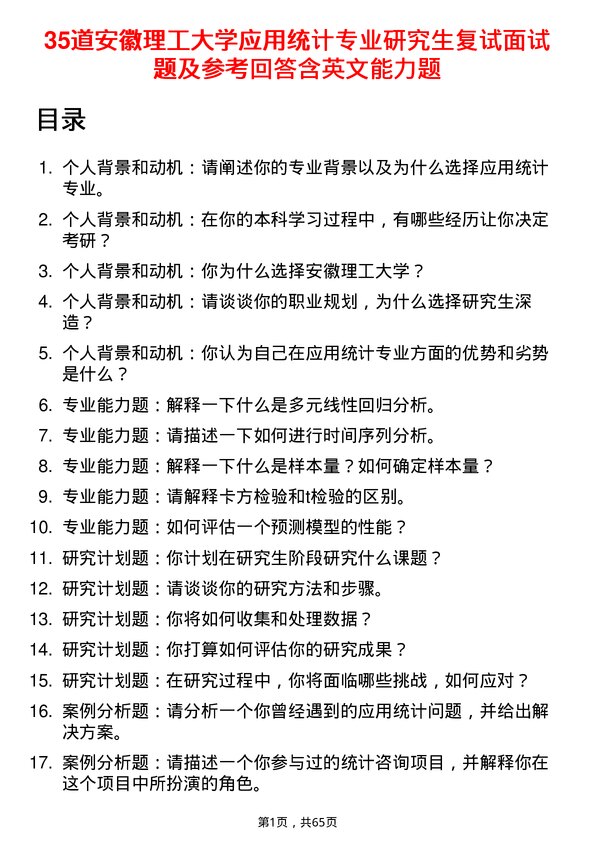 35道安徽理工大学应用统计专业研究生复试面试题及参考回答含英文能力题