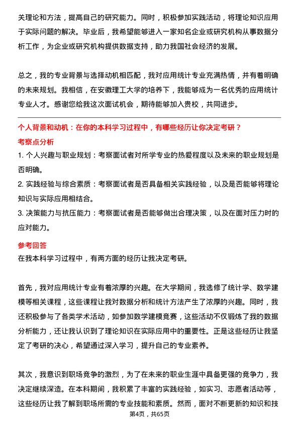 35道安徽理工大学应用统计专业研究生复试面试题及参考回答含英文能力题