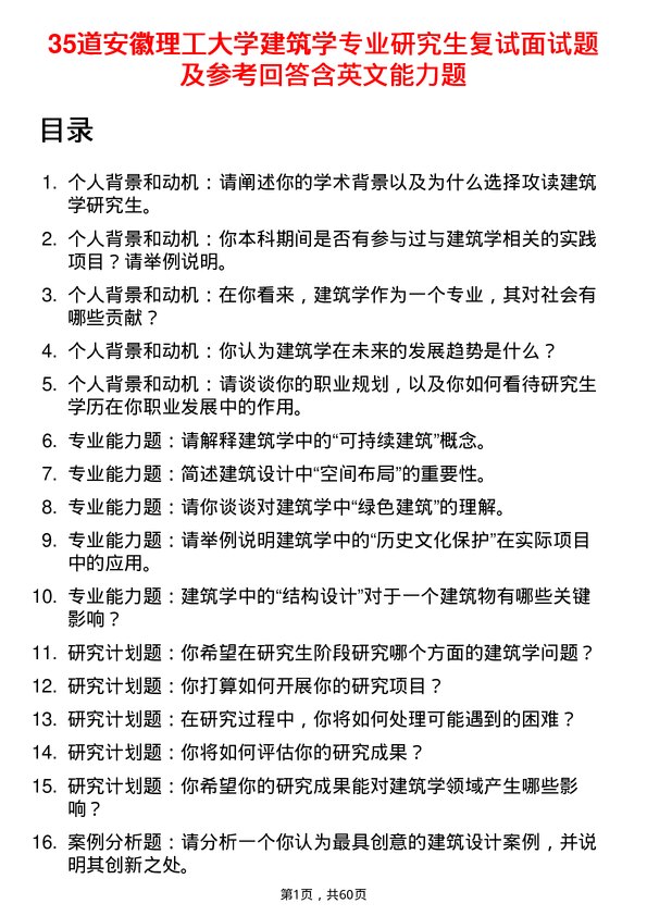 35道安徽理工大学建筑学专业研究生复试面试题及参考回答含英文能力题