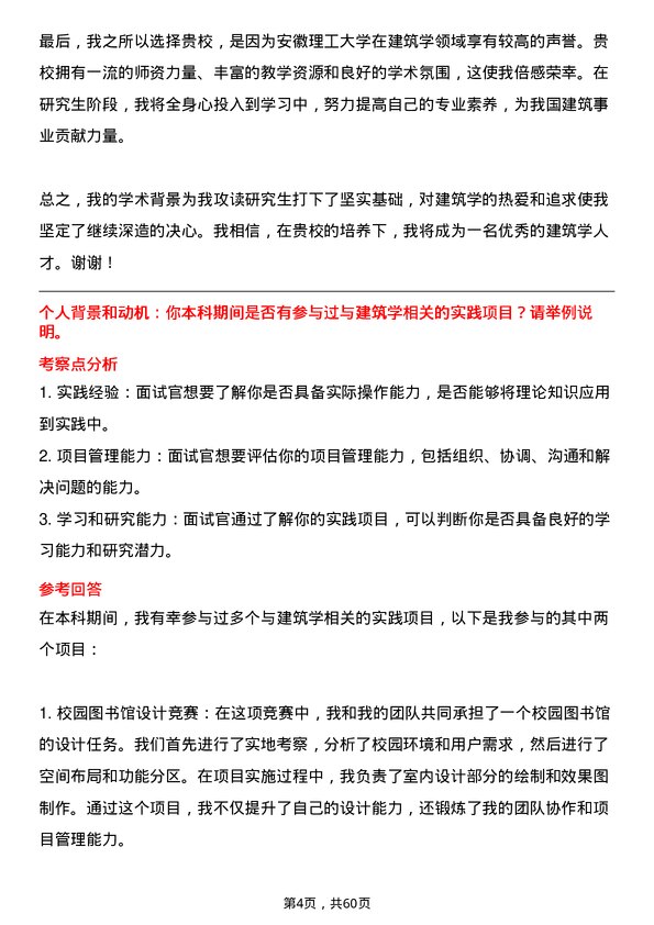 35道安徽理工大学建筑学专业研究生复试面试题及参考回答含英文能力题