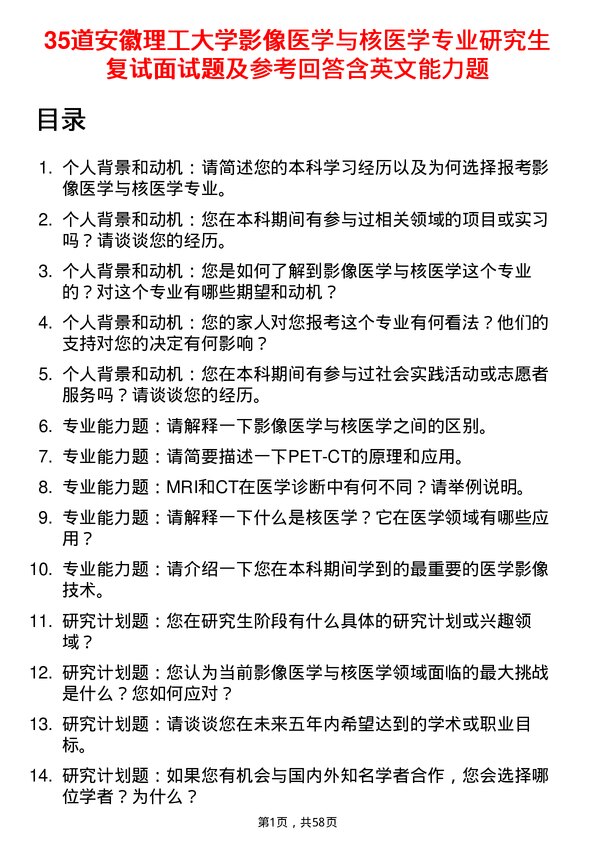 35道安徽理工大学影像医学与核医学专业研究生复试面试题及参考回答含英文能力题