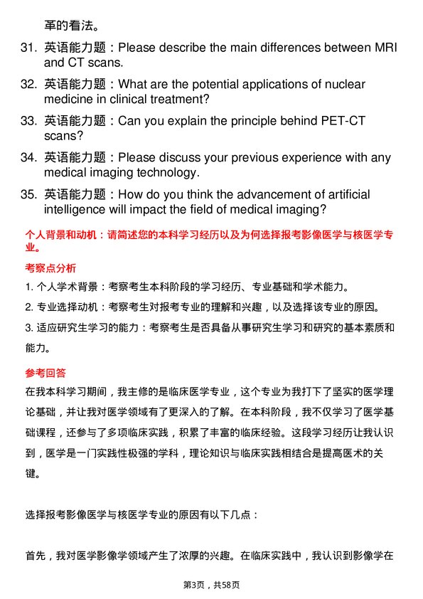 35道安徽理工大学影像医学与核医学专业研究生复试面试题及参考回答含英文能力题