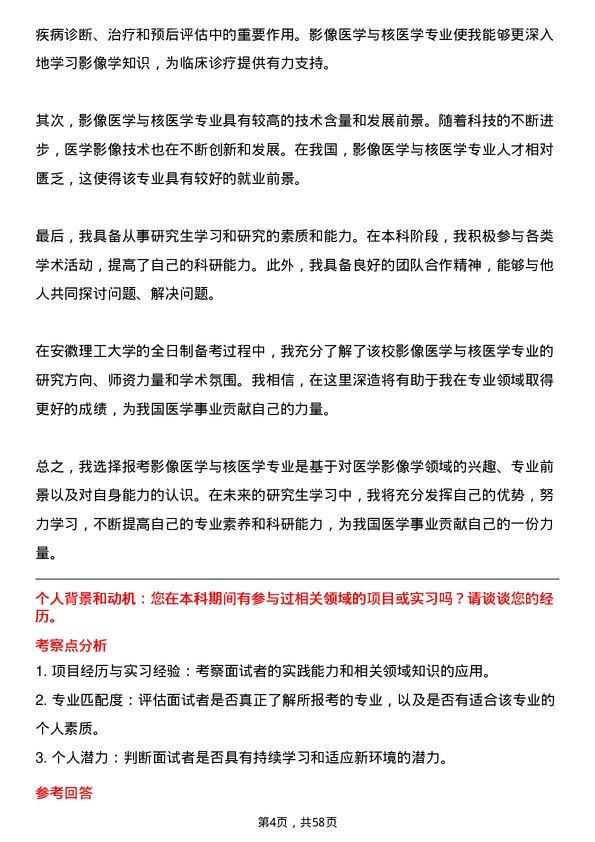 35道安徽理工大学影像医学与核医学专业研究生复试面试题及参考回答含英文能力题