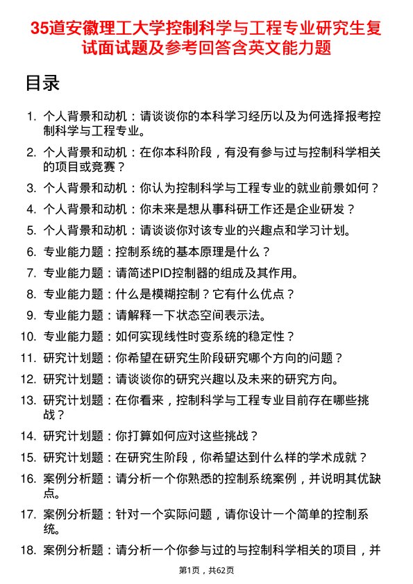 35道安徽理工大学控制科学与工程专业研究生复试面试题及参考回答含英文能力题