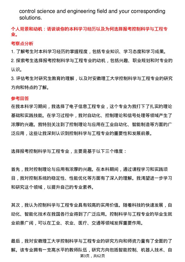 35道安徽理工大学控制科学与工程专业研究生复试面试题及参考回答含英文能力题