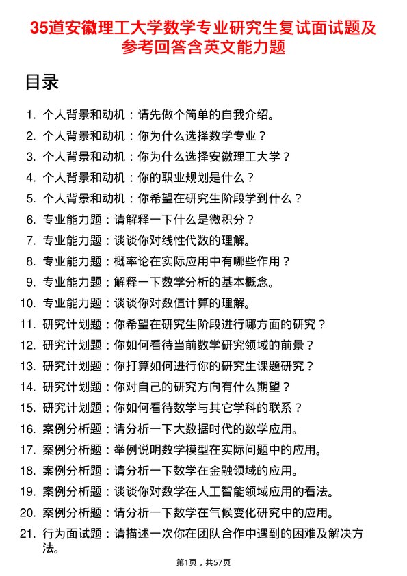 35道安徽理工大学数学专业研究生复试面试题及参考回答含英文能力题