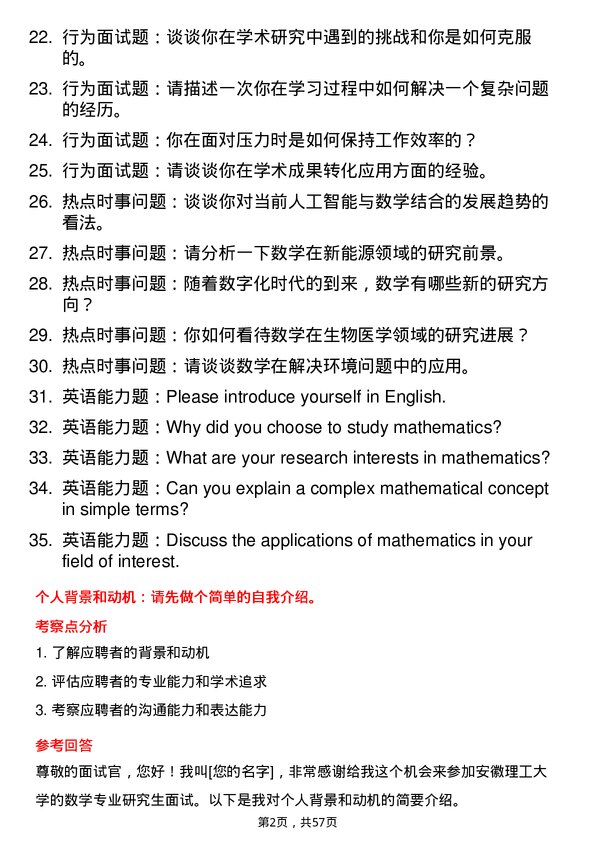 35道安徽理工大学数学专业研究生复试面试题及参考回答含英文能力题