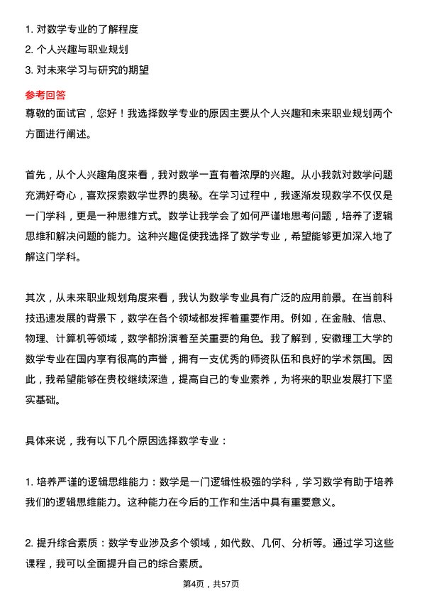 35道安徽理工大学数学专业研究生复试面试题及参考回答含英文能力题