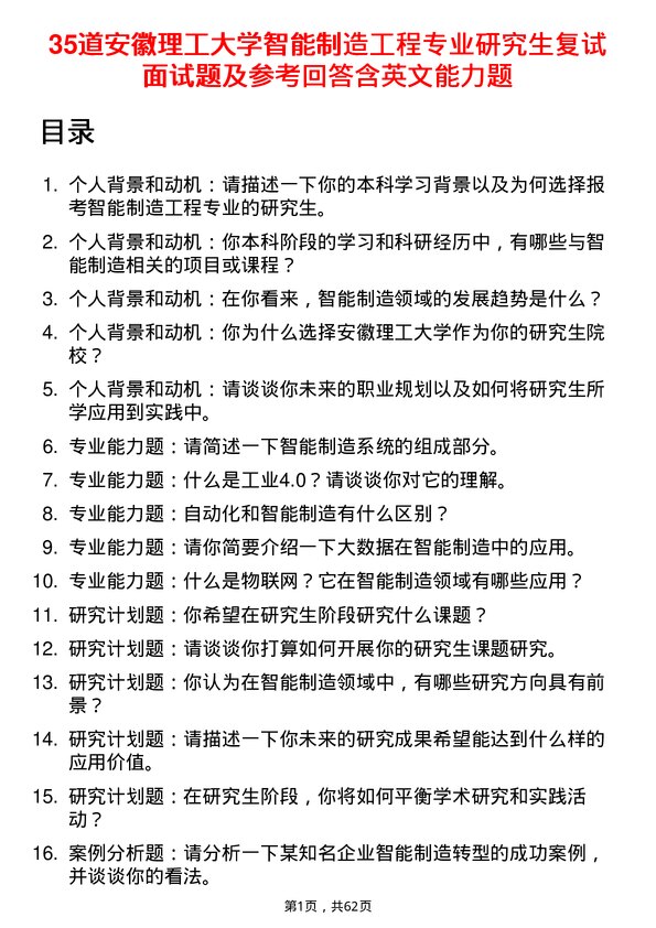 35道安徽理工大学智能制造工程专业研究生复试面试题及参考回答含英文能力题