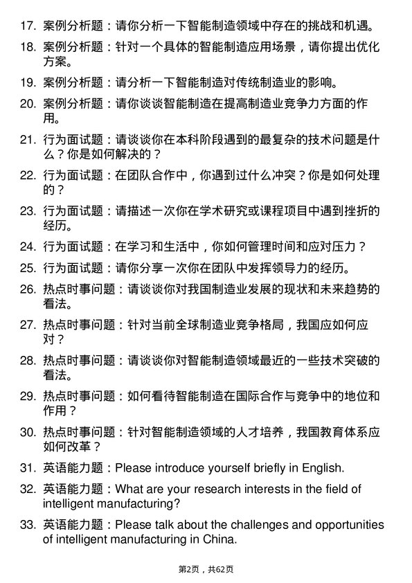 35道安徽理工大学智能制造工程专业研究生复试面试题及参考回答含英文能力题