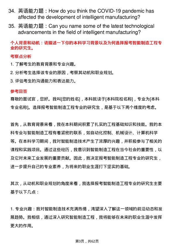 35道安徽理工大学智能制造工程专业研究生复试面试题及参考回答含英文能力题