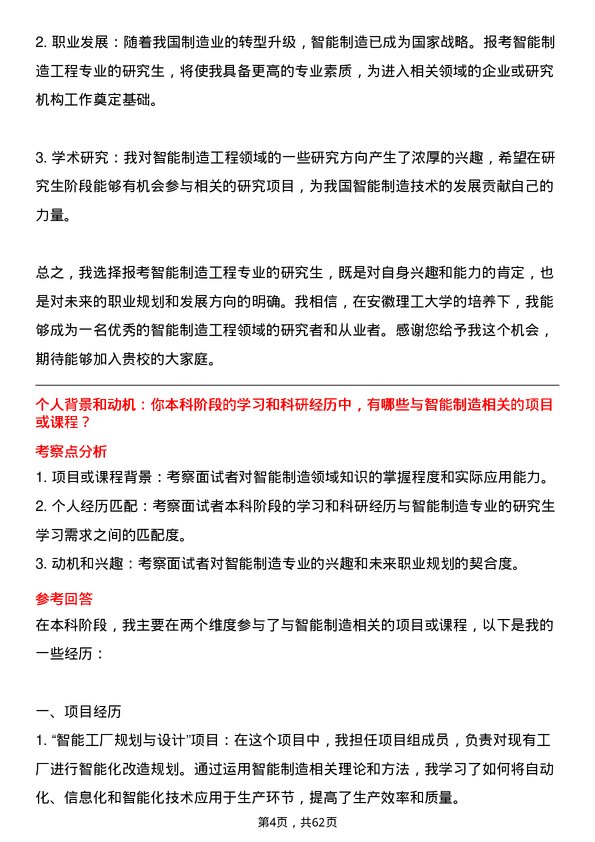 35道安徽理工大学智能制造工程专业研究生复试面试题及参考回答含英文能力题