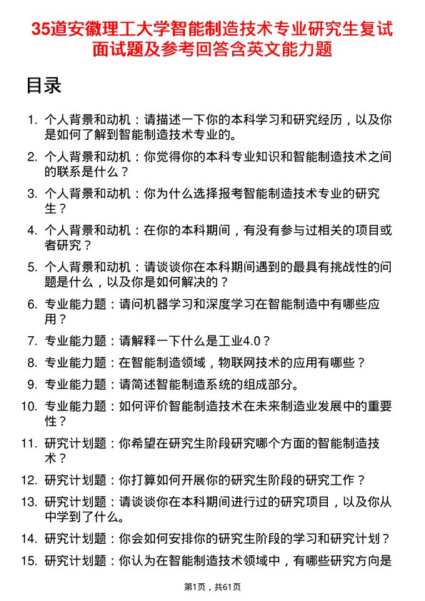 35道安徽理工大学智能制造技术专业研究生复试面试题及参考回答含英文能力题