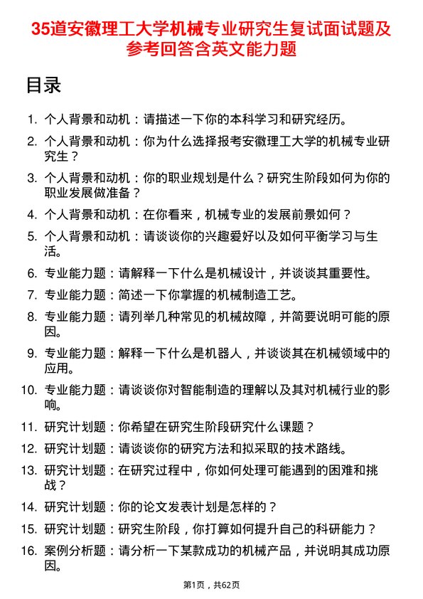 35道安徽理工大学机械专业研究生复试面试题及参考回答含英文能力题