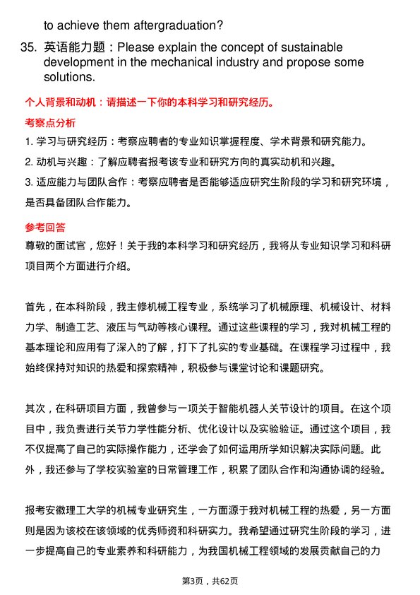 35道安徽理工大学机械专业研究生复试面试题及参考回答含英文能力题